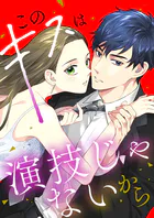 このキスは演技じゃないから［ボル恋TOON］