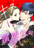 このキスは演技じゃないから（44） あんたがいなければ！