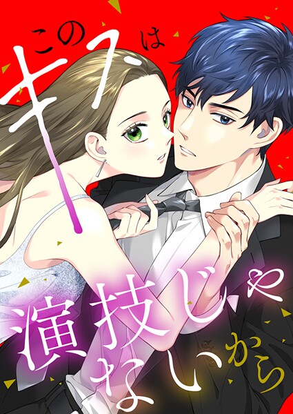 このキスは演技じゃないから［ボル恋TOON］