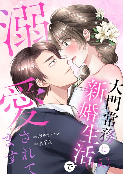 うっかり婚〜大門常務に新婚生活（仮）で溺愛されてます〜［ボル恋comic］（単話）