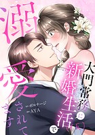 うっかり婚〜大門常務に新婚生活（仮）で溺愛されてます〜（4）