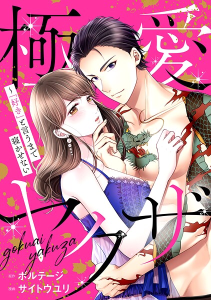 極愛ヤクザ〜「好き」と言うまで寝かせない［ボル恋comic］（単話）