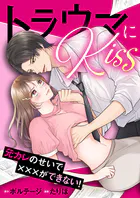 トラウマにKiss〜元カレのせいで×××ができない！［ボル恋comic］（単話）