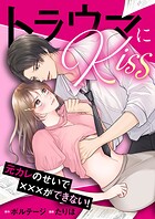 トラウマにKiss〜元カレのせいで×××ができない！（2）