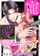 寵愛マフィア〜恋したのは、危険な男【合本版】［ボル恋comic］
