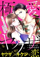 極愛ヤクザ〜「好き」と言うまで寝かせない【合本版】（5）