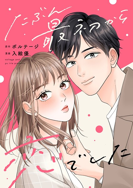 たぶん最初から恋でした（3）