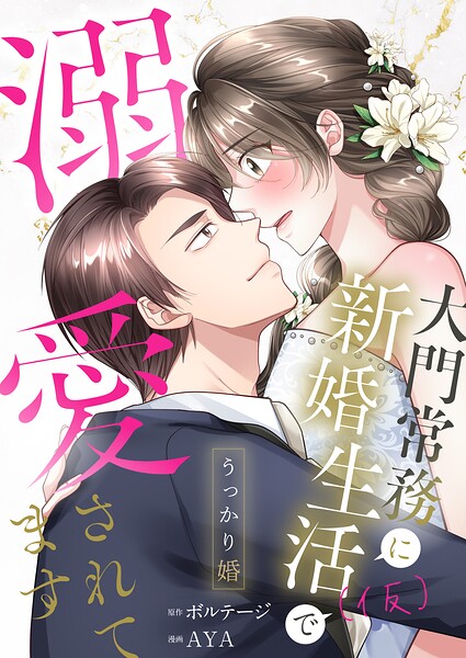 うっかり婚〜大門常務に新婚生活（仮）で溺愛されてます〜【合本版】（1）