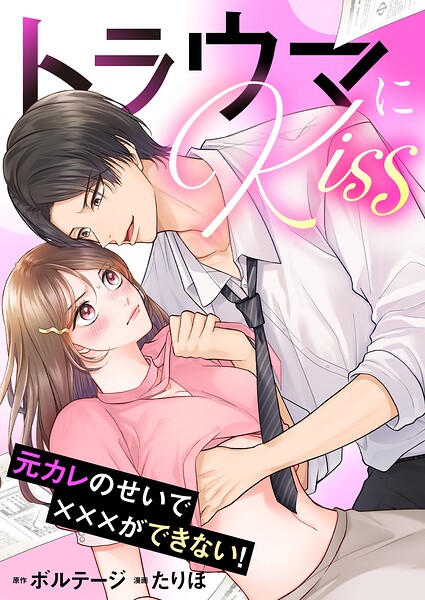トラウマにKiss〜元カレのせいで×××ができない！【合本版】（1）