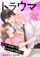 トラウマにKiss〜元カレのせいで×××ができない！【合本版】［ボル恋comic］