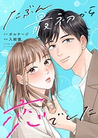 たぶん最初から恋でした【合本版】［ボル恋comic］