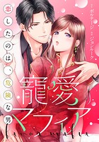 寵愛マフィア〜恋したのは、危険な男［ボル恋comic］（単話）