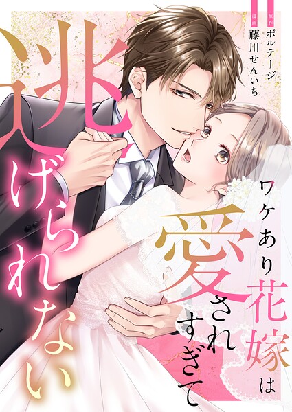ワケあり花嫁は愛されすぎて逃げられない［ボル恋comic］（単話）