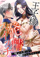 王子様の発情スイッチ〜呪いを解くまで終われません！〜［ボル恋TOON］