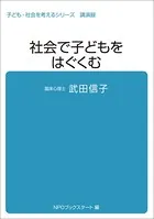 子ども・社会を考えるシリーズ 社会で子どもをはぐくむ 武田信子