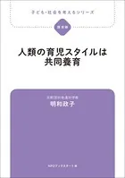 子ども・社会を考えるシリーズ 人類の育児スタイルは共同養育 明和政子