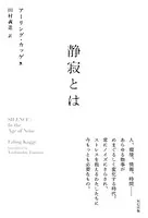 静寂とは