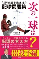 「次の一球は？」野球脳を鍛える配球問題集 投手編