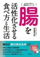 腸を活性化させる食べ方と生活