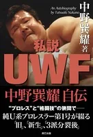 私説UWF 中野巽耀自伝