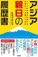 アジア親日の履歴書