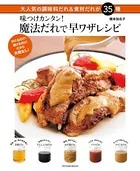 味つけカンタン！ 魔法だれで早ワザレシピ