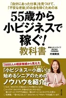 55歳から小ビジネスで稼ぐ！ 教科書