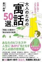 仕事に効く人生に役立つ 大人のための「寓話」50選
