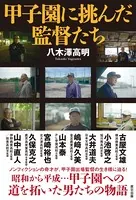 甲子園に挑んだ監督たち