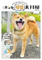 ホンネ特盛 犬川柳