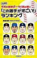 プロ野球 令和の最新データで読み解く「この選手がすごい！ 」ランキング