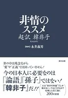 非情のススメ 超訳 韓非子