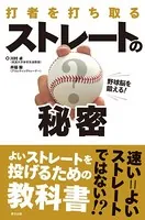 野球脳を鍛える！ 打者を打ち取る ストレートの秘密