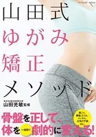 山田式ゆがみ矯正メソッド