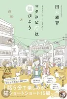 マタタビ町は猫びより