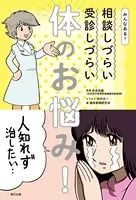 みんなある！ 相談しづらい 受診しづらい 体のお悩み