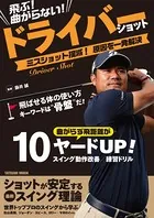 飛ぶ！ 曲がらない！ ドライバーショット
