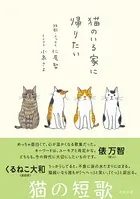 猫のいる家に帰りたい