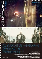 リドリー・スコット