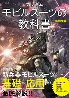 ガンダム モビルスーツの教科書 一年戦争編