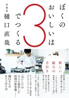 ぼくのおいしいは3でつくる 新しい献立の手引き