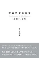 中森明菜の音楽 1982-1991