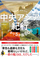 中央アジア紀行 ぐるり5か国60日