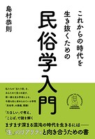 これからの時代を生き抜くための民俗学入門