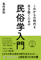これからの時代を生き抜くための民俗学入門