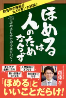 ほめるは人のためならず
