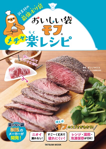おいしい袋モフ メチャ楽レシピ