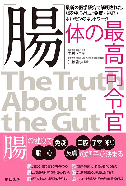 腸 体の最高司令官