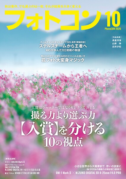 フォトコン2026年10月号