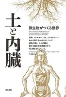 土と内臓